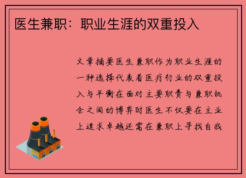 医生兼职：职业生涯的双重投入