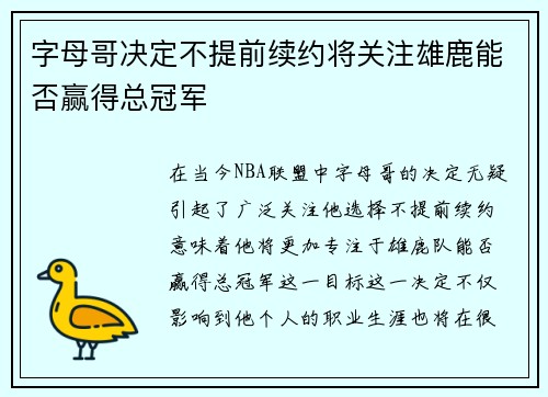 字母哥决定不提前续约将关注雄鹿能否赢得总冠军