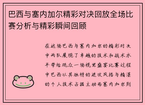 巴西与塞内加尔精彩对决回放全场比赛分析与精彩瞬间回顾