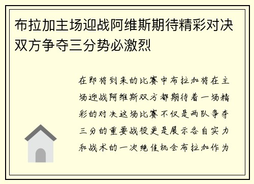 布拉加主场迎战阿维斯期待精彩对决双方争夺三分势必激烈