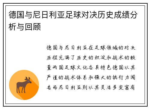 德国与尼日利亚足球对决历史成绩分析与回顾