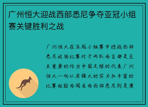 广州恒大迎战西部悉尼争夺亚冠小组赛关键胜利之战