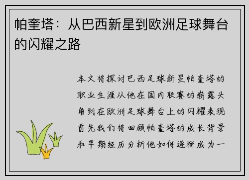 帕奎塔：从巴西新星到欧洲足球舞台的闪耀之路