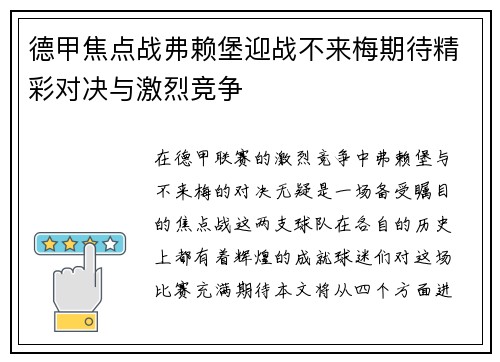 德甲焦点战弗赖堡迎战不来梅期待精彩对决与激烈竞争