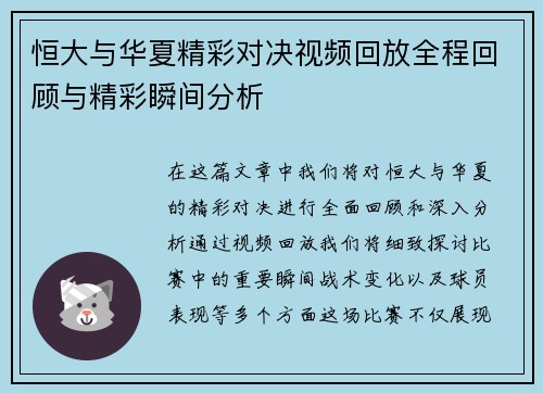 恒大与华夏精彩对决视频回放全程回顾与精彩瞬间分析
