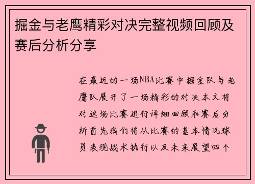 掘金与老鹰精彩对决完整视频回顾及赛后分析分享