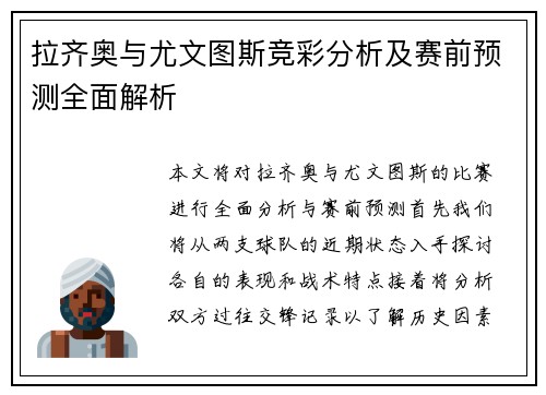 拉齐奥与尤文图斯竞彩分析及赛前预测全面解析