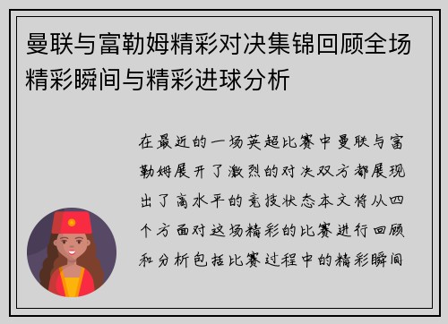 曼联与富勒姆精彩对决集锦回顾全场精彩瞬间与精彩进球分析