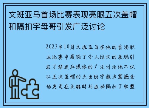 文班亚马首场比赛表现亮眼五次盖帽和隔扣字母哥引发广泛讨论