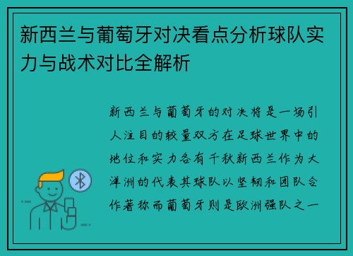 新西兰与葡萄牙对决看点分析球队实力与战术对比全解析