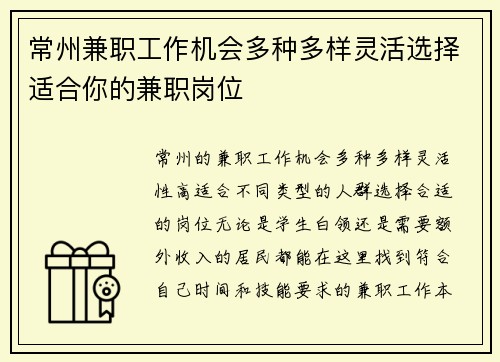 常州兼职工作机会多种多样灵活选择适合你的兼职岗位