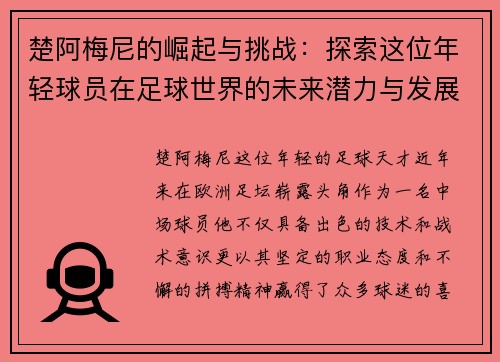 楚阿梅尼的崛起与挑战：探索这位年轻球员在足球世界的未来潜力与发展之路