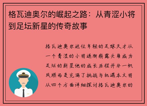 格瓦迪奥尔的崛起之路：从青涩小将到足坛新星的传奇故事