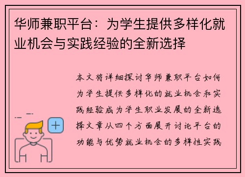 华师兼职平台：为学生提供多样化就业机会与实践经验的全新选择