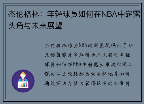 杰伦格林：年轻球员如何在NBA中崭露头角与未来展望