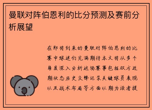 曼联对阵伯恩利的比分预测及赛前分析展望
