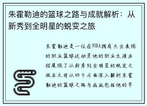 朱霍勒迪的篮球之路与成就解析：从新秀到全明星的蜕变之旅