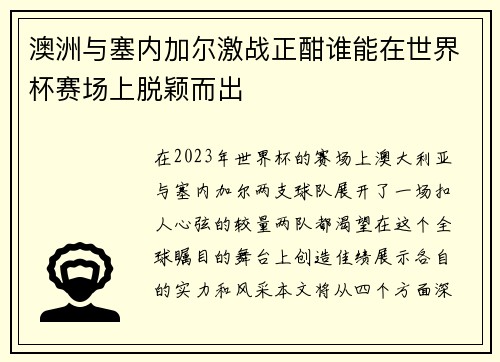 澳洲与塞内加尔激战正酣谁能在世界杯赛场上脱颖而出