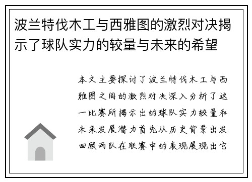 波兰特伐木工与西雅图的激烈对决揭示了球队实力的较量与未来的希望