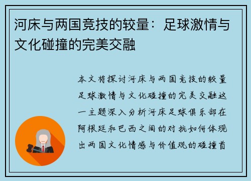 河床与两国竞技的较量：足球激情与文化碰撞的完美交融