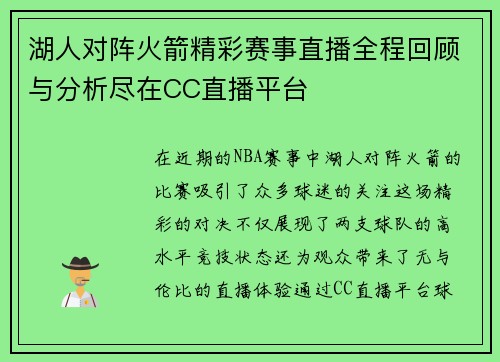 湖人对阵火箭精彩赛事直播全程回顾与分析尽在CC直播平台