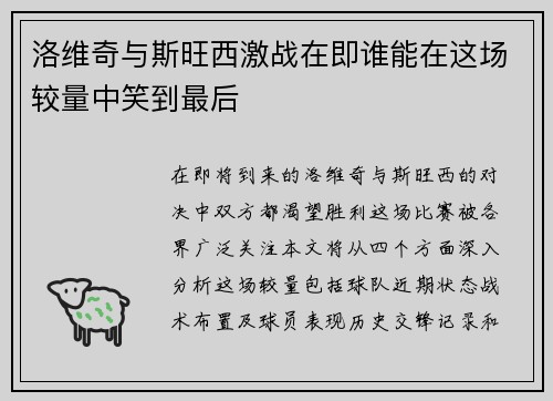 洛维奇与斯旺西激战在即谁能在这场较量中笑到最后