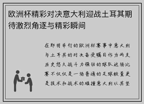 欧洲杯精彩对决意大利迎战土耳其期待激烈角逐与精彩瞬间
