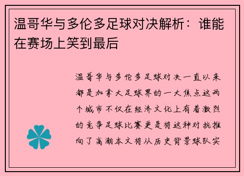 温哥华与多伦多足球对决解析：谁能在赛场上笑到最后