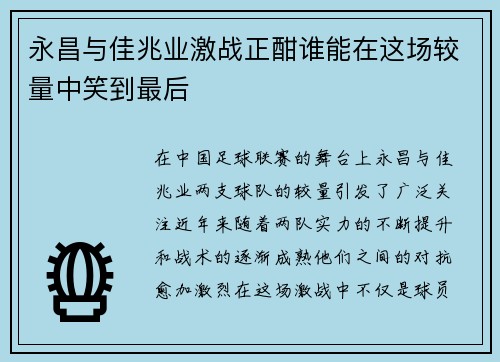 永昌与佳兆业激战正酣谁能在这场较量中笑到最后