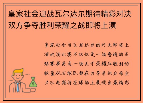 皇家社会迎战瓦尔达尔期待精彩对决双方争夺胜利荣耀之战即将上演
