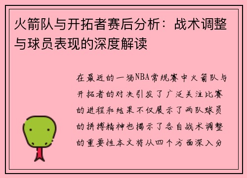 火箭队与开拓者赛后分析：战术调整与球员表现的深度解读