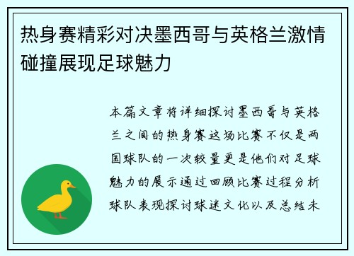 热身赛精彩对决墨西哥与英格兰激情碰撞展现足球魅力