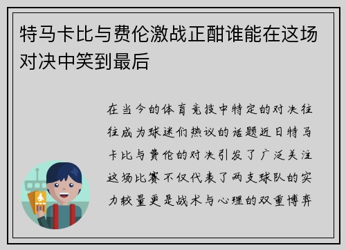 特马卡比与费伦激战正酣谁能在这场对决中笑到最后