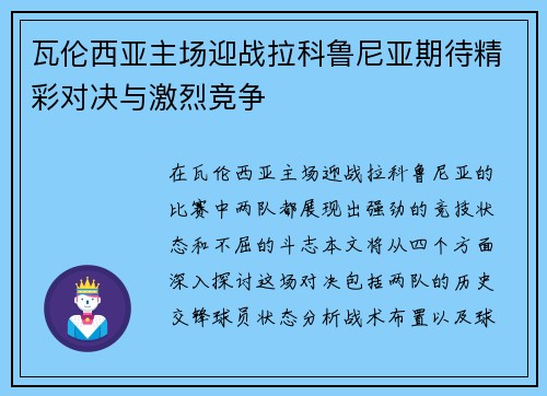 瓦伦西亚主场迎战拉科鲁尼亚期待精彩对决与激烈竞争