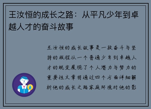 王汝恒的成长之路：从平凡少年到卓越人才的奋斗故事