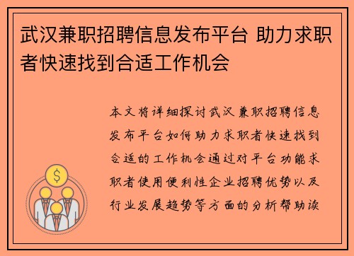 武汉兼职招聘信息发布平台 助力求职者快速找到合适工作机会