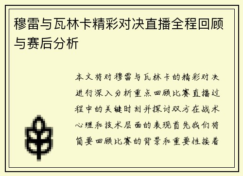 穆雷与瓦林卡精彩对决直播全程回顾与赛后分析