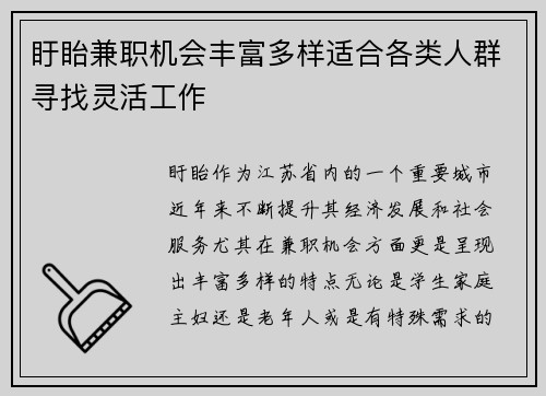 盱眙兼职机会丰富多样适合各类人群寻找灵活工作