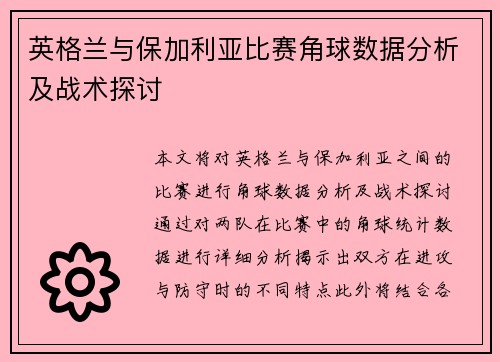 英格兰与保加利亚比赛角球数据分析及战术探讨