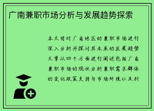 广南兼职市场分析与发展趋势探索