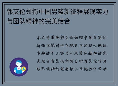 郭艾伦领衔中国男篮新征程展现实力与团队精神的完美结合