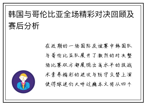 韩国与哥伦比亚全场精彩对决回顾及赛后分析