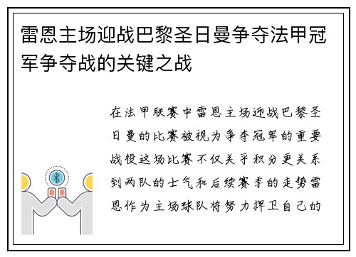 雷恩主场迎战巴黎圣日曼争夺法甲冠军争夺战的关键之战