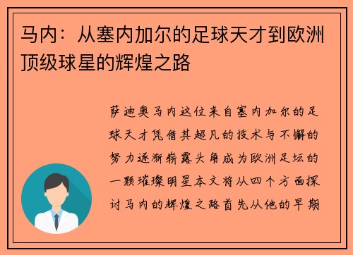 马内：从塞内加尔的足球天才到欧洲顶级球星的辉煌之路