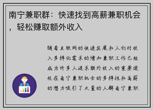 南宁兼职群：快速找到高薪兼职机会，轻松赚取额外收入
