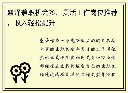 盛泽兼职机会多，灵活工作岗位推荐，收入轻松提升