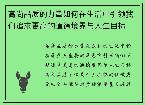 高尚品质的力量如何在生活中引领我们追求更高的道德境界与人生目标