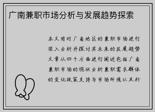 广南兼职市场分析与发展趋势探索