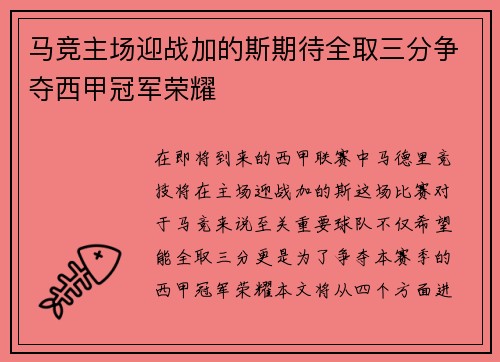 马竞主场迎战加的斯期待全取三分争夺西甲冠军荣耀