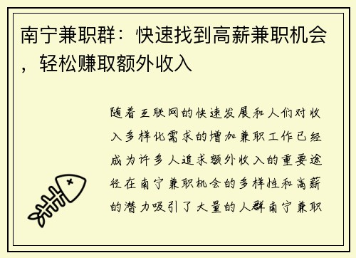 南宁兼职群：快速找到高薪兼职机会，轻松赚取额外收入